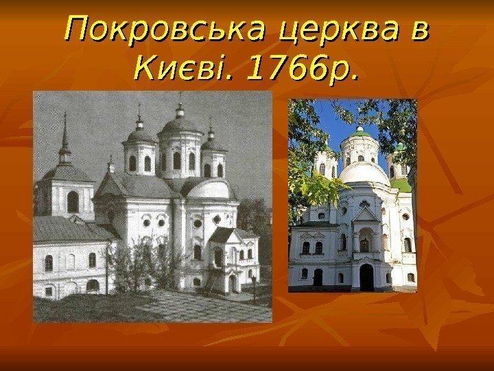 Покровська церква в Києві. 1766 р. 