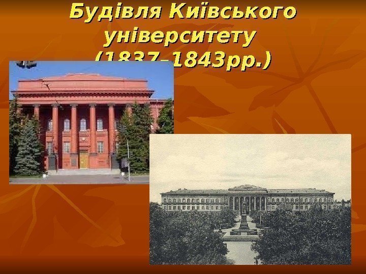 Будівля Київського університету (1837– 1843 рр. ) 