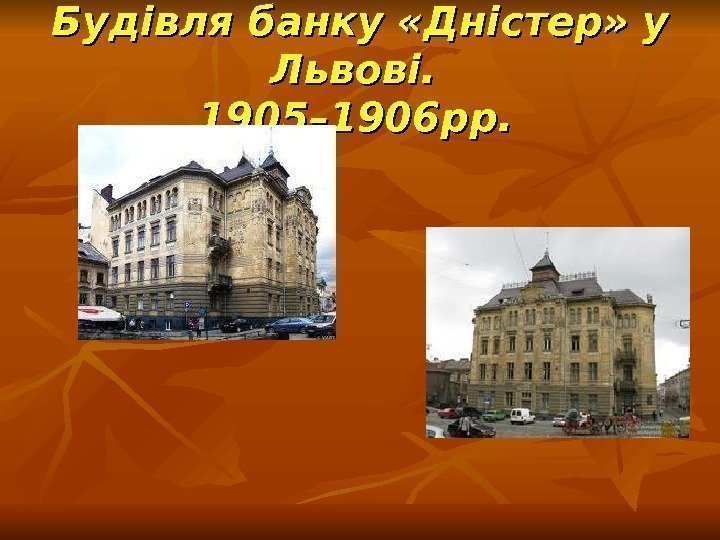 Будівля банку «Дністер» у Львові.  1905– 1906 рр. 