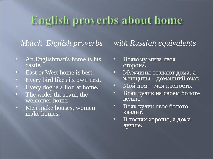 Match  English proverbs An Englishman's home is his castle.  East or West