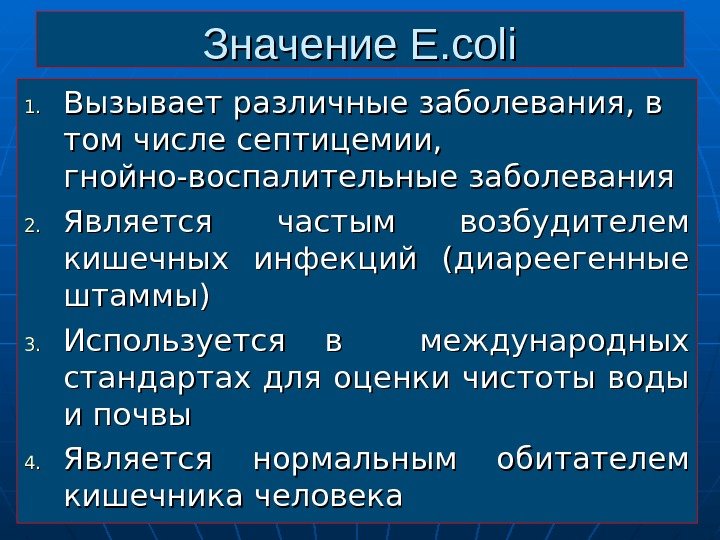 Значение E. coli 1. 1. Вызывает различные заболевания, в том числе септицемии,  гнойно-воспалительные