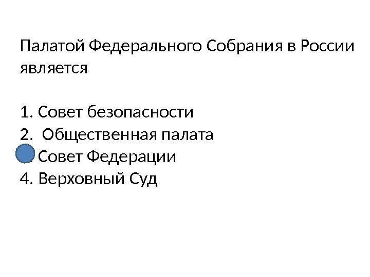 Палатой Федерального Собрания в России является  1. Совет безопасности 2.  Общественная палата