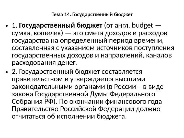 Тема 14. Государственный бюджет • 1.  Государственный бюджет (от англ. budget — сумка,