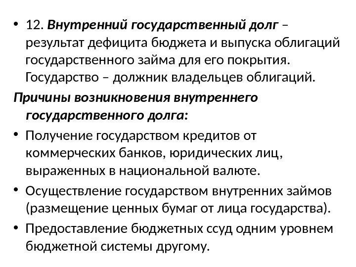  • 12.  Внутренний государственный долг – результат дефицита бюджета и выпуска облигаций