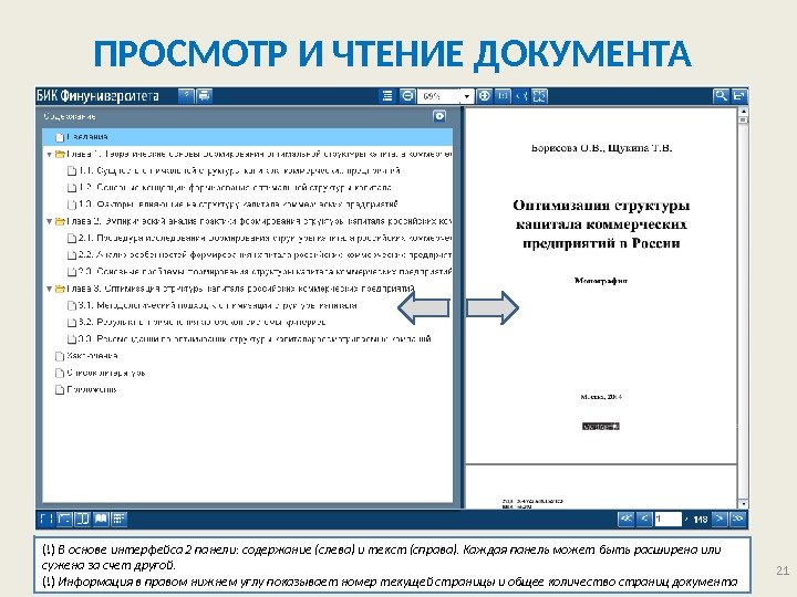 ПРОСМОТР И ЧТЕНИЕ ДОКУМЕНТА (!) В основе интерфейса 2 панели: содержание (слева) и текст