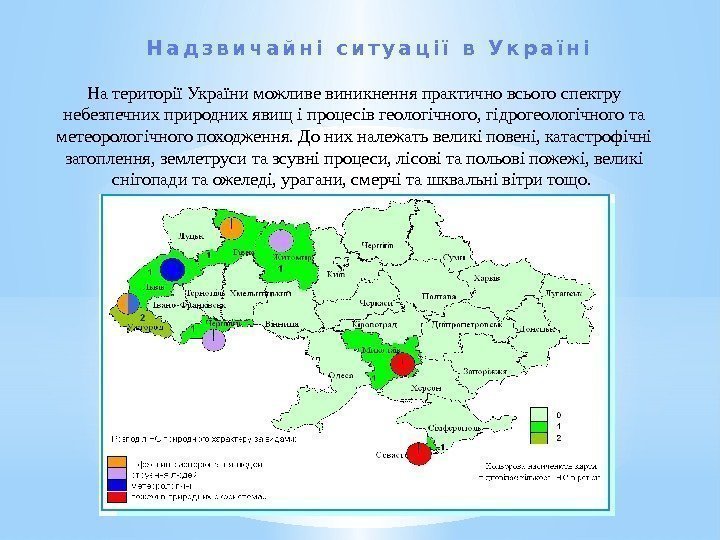 Нa території України можливе виникнення практично всього спектру небезпечних природних явищ і процесів геологічного,