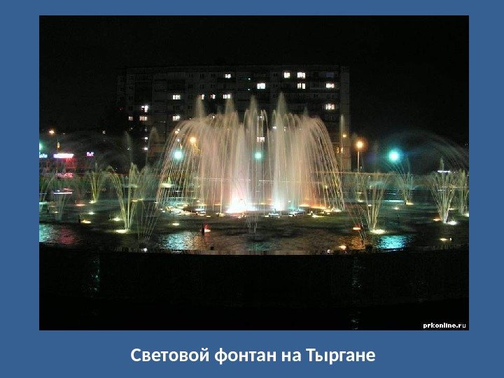 Световой фонтан на Тыргане 