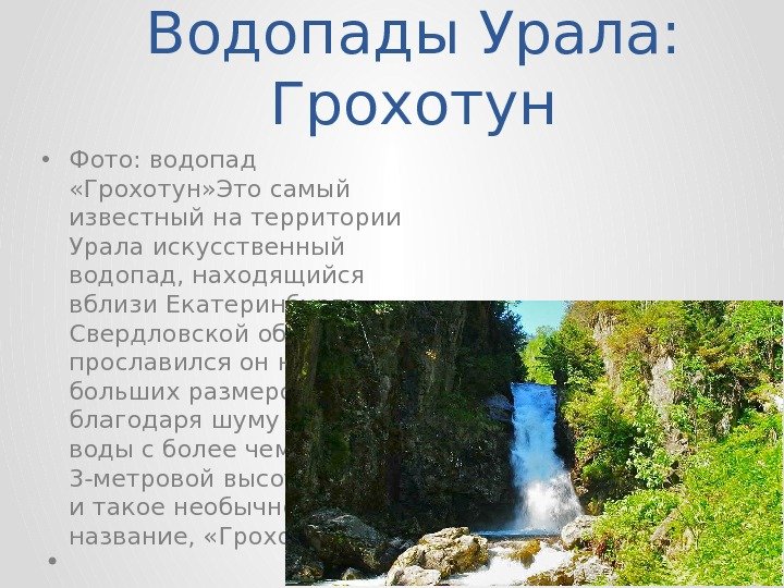 Водопады Урала: Грохотун • Фото: водопад  «Грохотун» Это самый известный на территории Урала