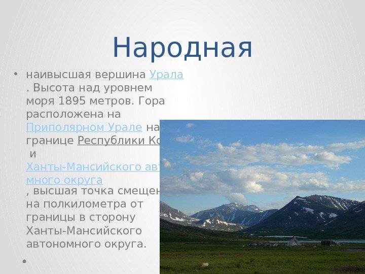 Народная • наивысшая вершина Урала. Высота над уровнем моря 1895 метров. Гора расположена на