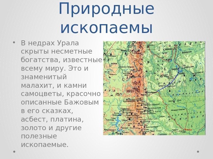 Природные ископаемы • В недрах Урала скрыты несметные богатства, известные всему миру. Это и