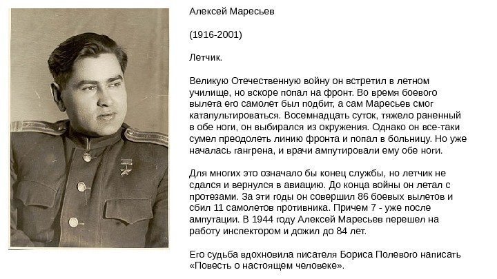 Алексей Маресьев (1916 -2001) Летчик. Великую Отечественную войну он встретил в летном училище, но