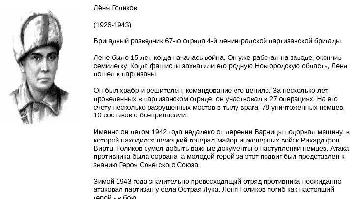 Лёня Голиков (1926 -1943) Бригадный разведчик 67 -го отряда 4 -й ленинградской партизанской бригады.