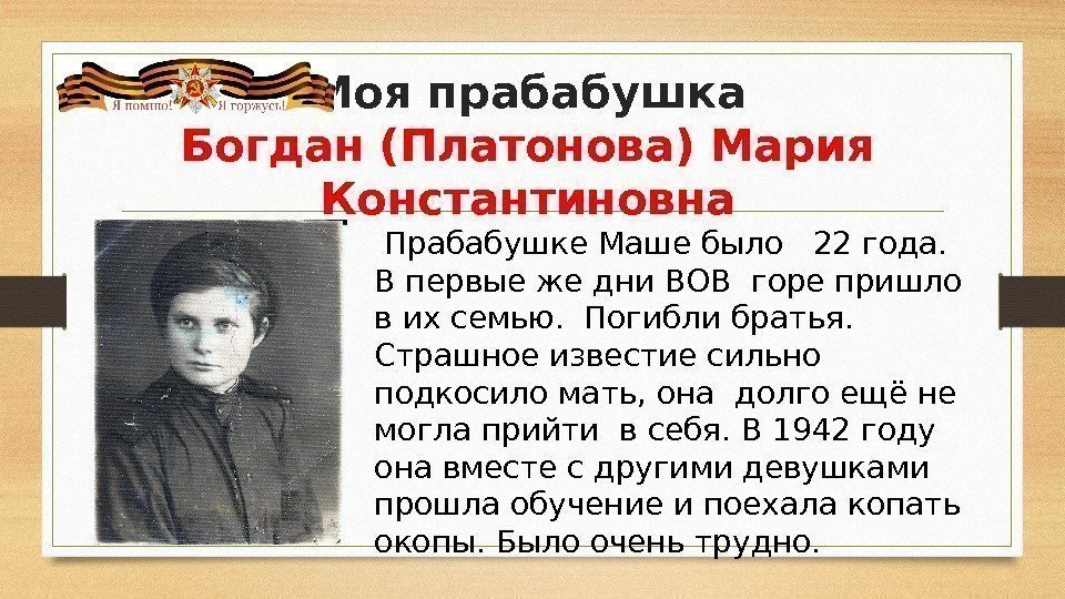 Моя прабабушка Богдан (Платонова) Мария Константиновна  Прабабушке Маше было  22 года. 