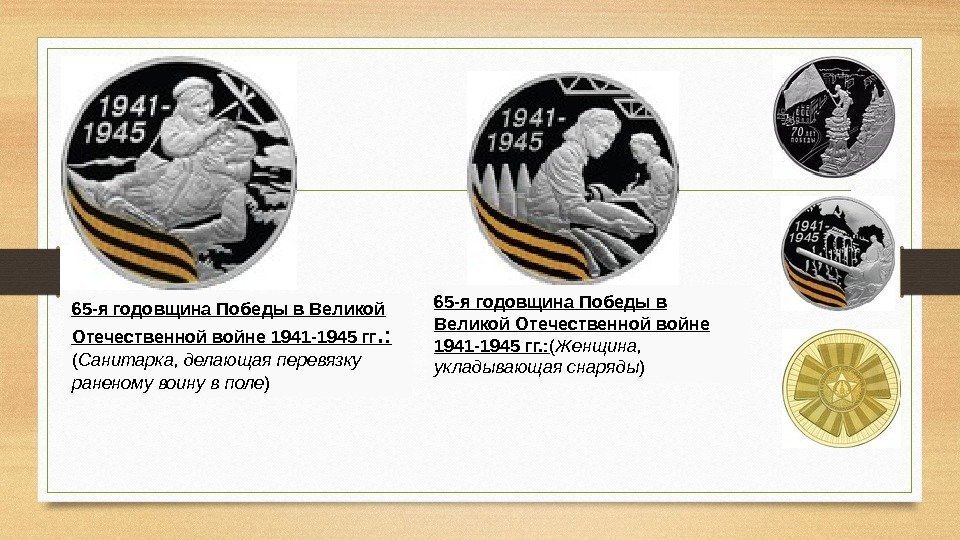 65 -я годовщина Победы в Великой Отечественной войне 1941 -1945 гг. : ( Женщина,