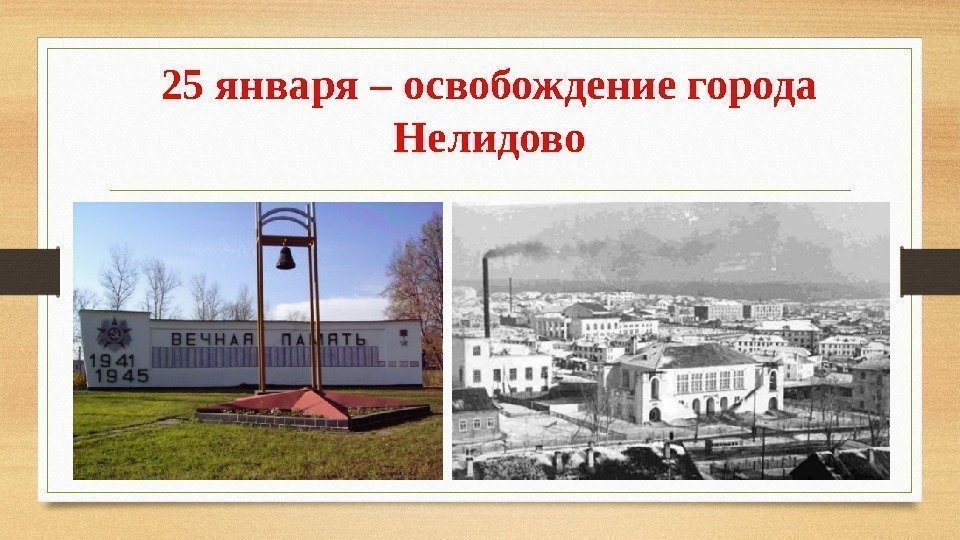 25 января – освобождение города Нелидово 