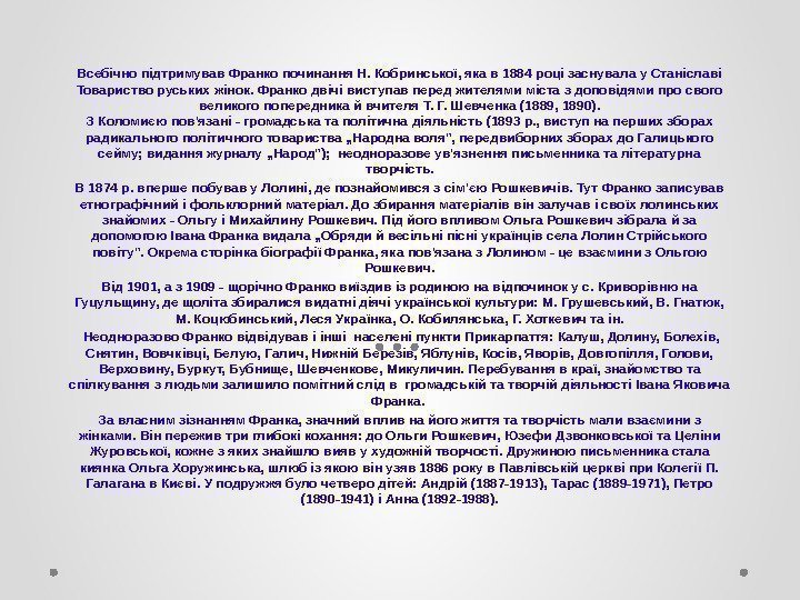 Всебічно підтримував Франко починання Н. Кобринської, яка в 1884 році заснувала у Станіславі Товариство