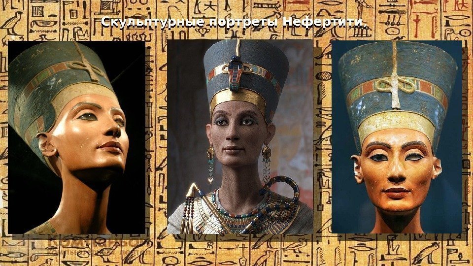 Скульптурные портреты Нефертити , 14 01 
