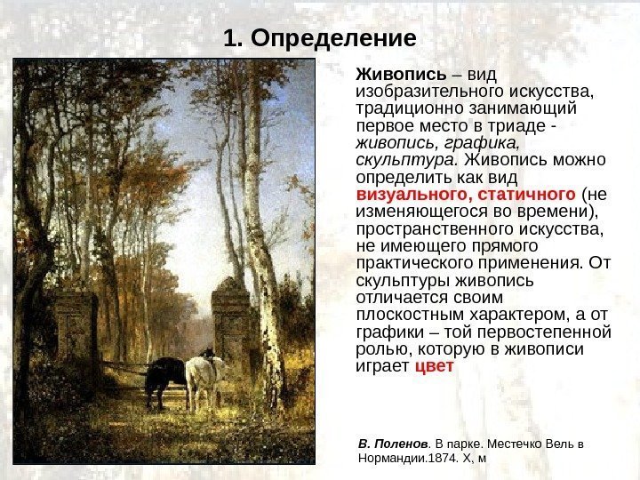 1. Определение Живопись – вид изобразительного искусства,  традиционно занимающий первое место в триаде