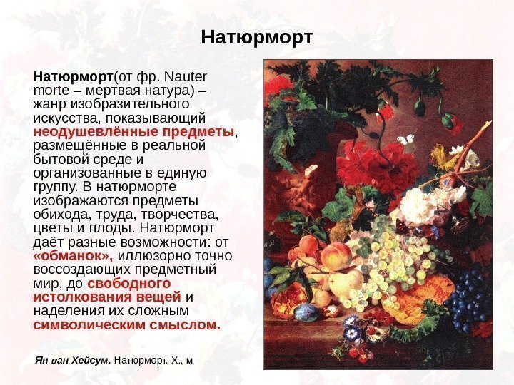 Натюрморт (от фр.  Nauter morte – мертвая натура) – жанр изобразительного искусства, показывающий