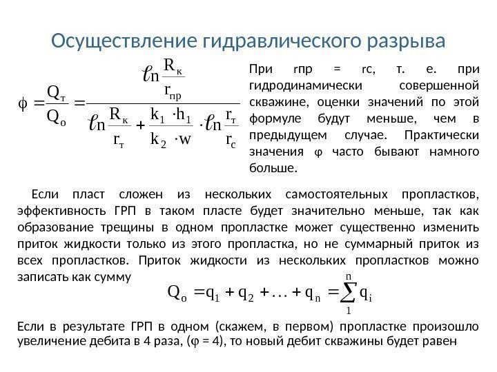 Осуществление гидравлического разрыва При r пр = r с,  т.  е. 