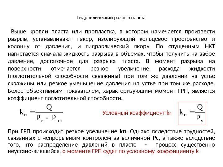 Гидравлический разрыв пласта  Выше кровли пласта или пропластка,  в котором намечается произвести