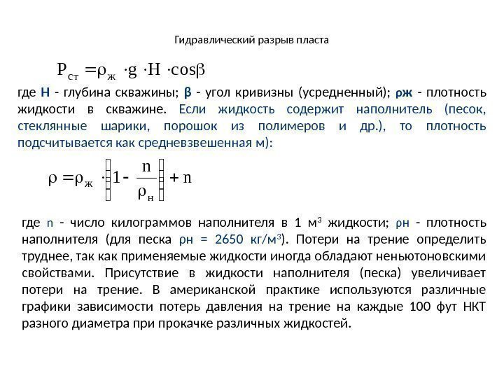 Гидравлический разрыв пласта где Н  - глубина скважины;  β  - угол