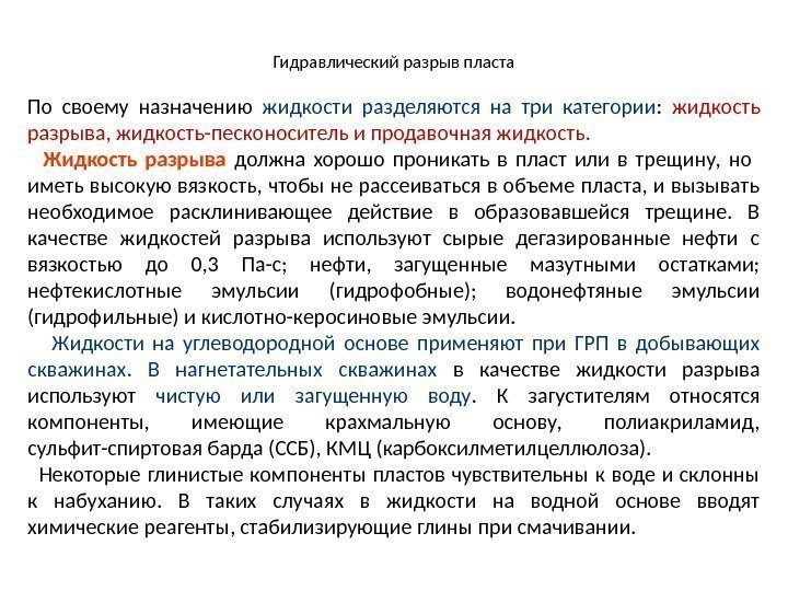 Гидравлический разрыв пласта По своему назначению жидкости разделяются на три категории :  жидкость