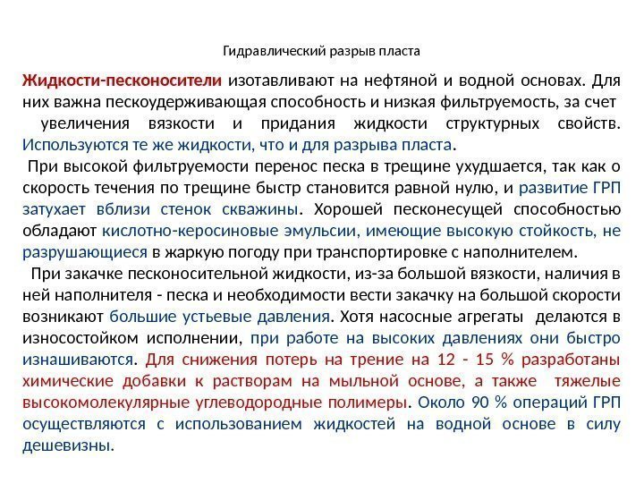 Гидравлический разрыв пласта Жидкости-песконосители  изотавливают на нефтяной и водной основах.  Для них