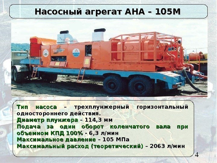 4 Насосный агрегат АНА – 105 М Тип насоса  – трехплунжерный горизонтальный одностороннего
