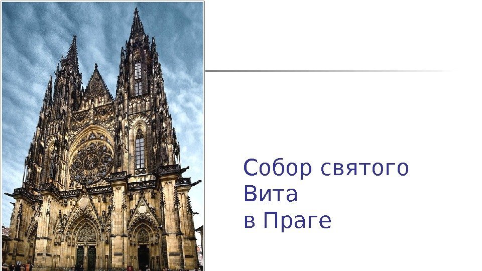 Собор святого Вита в Праге 