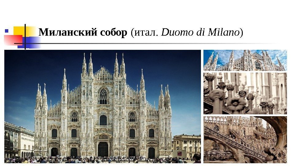    Миланский собор (итал.  Duomo di Milano ) 