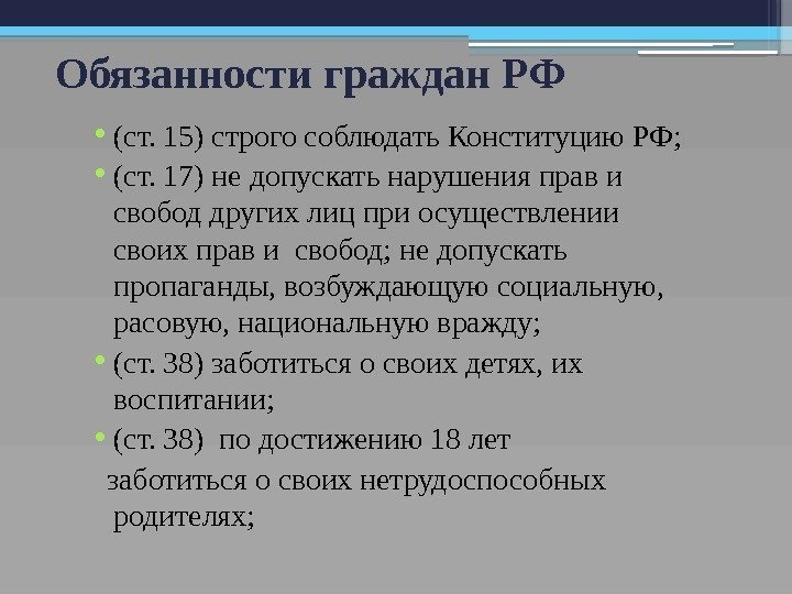 Обязанности граждан РФ • (ст. 15) строго соблюдать Конституцию РФ;  • (ст. 17)
