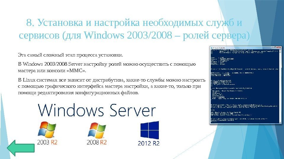 8. Установка и настройка необходимых служб и сервисов (для Windows 2003/2008 – ролей сервера)