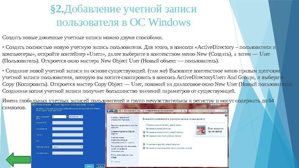 § 2. Добавление учетной записи пользователя в ОС Windows Создать новые доменные учетные записи