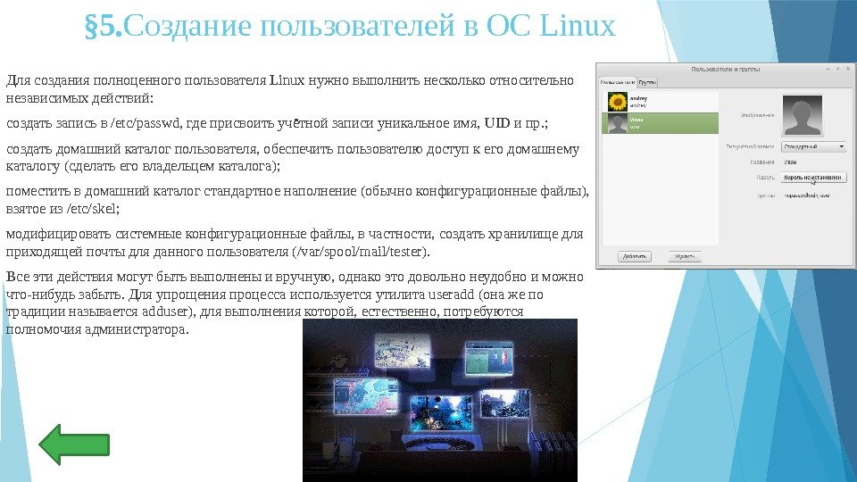 § 5. Создание пользователей в ОС Linux Для создания полноценного пользователя Linux нужно выполнить