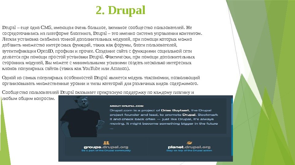 2. Drupal – еще одна CMS, имеющая очень большое, активное сообщество пользователей. Не сосредоточиваясь