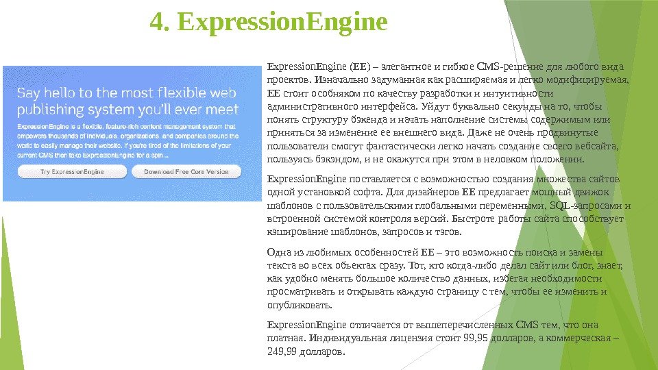 4. Expression. Engine (EE) – элегантное и гибкое CMS-решение для любого вида проектов. Изначально