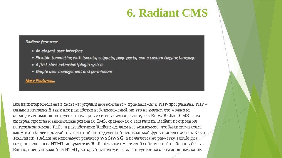 6. Radiant CMS Все вышеперечисленные системы управления контентом принадлежат к PHP-программам. PHP – самый