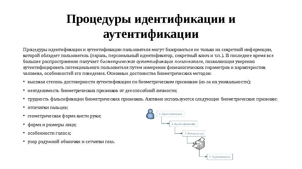 Что такое идентификация. Авторизация идентификация аутентификация порядок. Комбинированные методы аутентификации и идентификации. Способы аутентификации пользователей. Преимущества биометрической аутентификации.