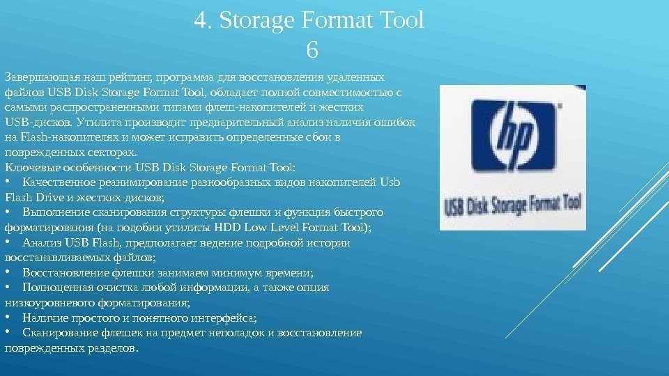 4. Storage Format Tool 6 Завершающая наш рейтинг, программа для восстановления удаленных файлов USB