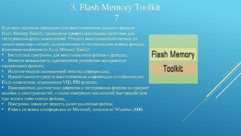 3. Flash Memory Toolkit 7 Еще одна полезная программа для восстановления данных с флешки