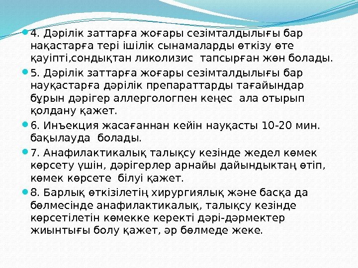  4. Дәрілік заттарға жоғары сезімталдылығы бар нақастарға тері ішілік сынамаларды өткізу өте қауіпті,