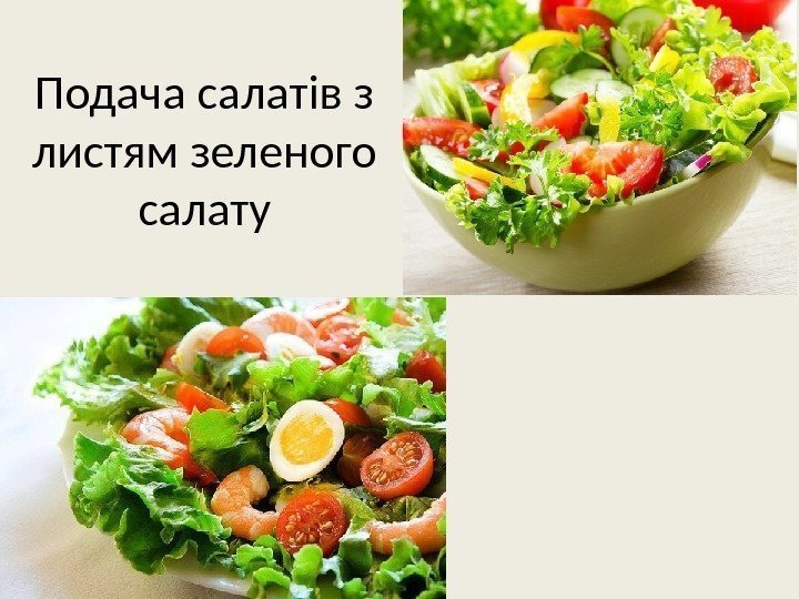 Подача салатів з листям зеленого салату 