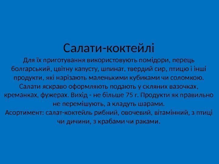 Салати-коктейлі Для їх приготування використовують помідори, перець болгарський, цвітну капусту, шпинат, твердий сир, птицю