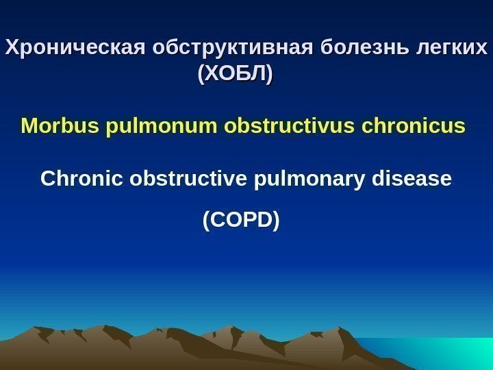 Хроническая обструктивная болезнь  легких  (ХОБЛ) Morbus pulmonum obstructivus chronicus  Chronic obstructive