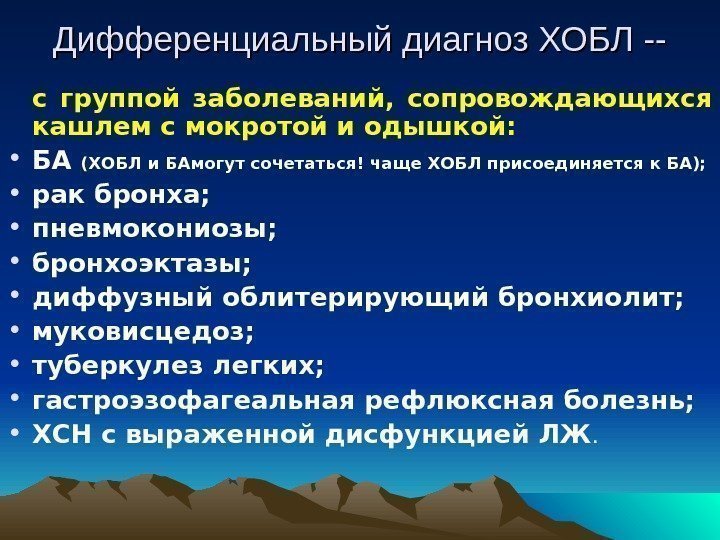 Дифференциальный диагноз ХОБЛ -- с группой заболеваний,  сопровождающихся кашлем с мокротой и одышкой: