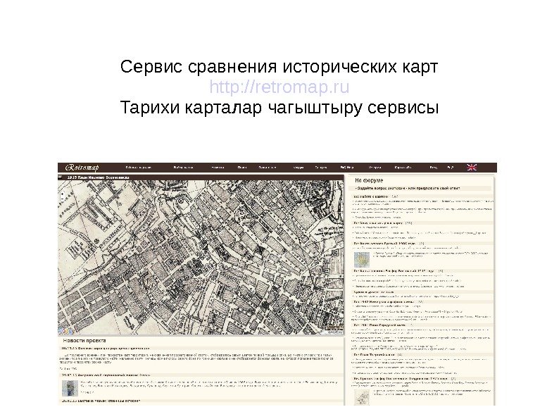   Сервис сравнения исторических карт http: //retromap. ru Тарихи карталар чагыштыру сервисы 