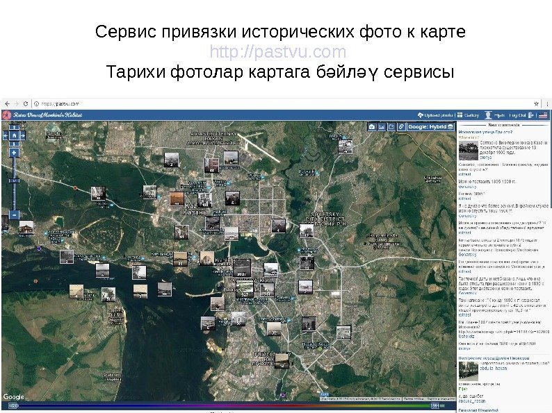   Сервис привязки исторических фото к карте http: //pastvu. com  Тарихи фотолар