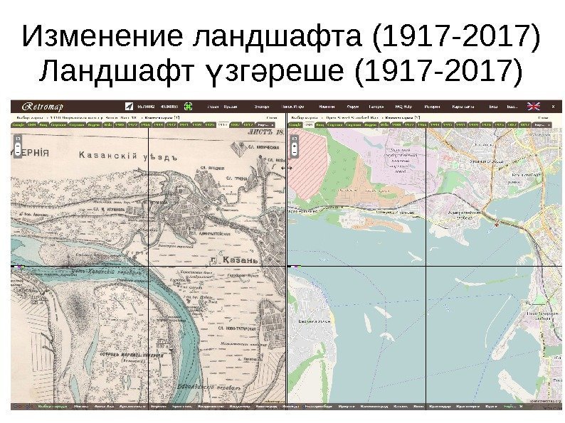   Изменение ландшафта (1917 -2017) Ландшафт зг реше (1917 -2017)ү ә 