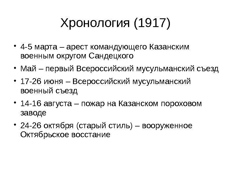   Хронология (1917) 4 -5 марта – арест командующего Казанским военным округом Сандецкого